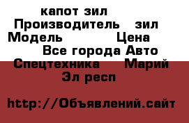 капот зил 4331 › Производитель ­ зил › Модель ­ 4 331 › Цена ­ 20 000 - Все города Авто » Спецтехника   . Марий Эл респ.